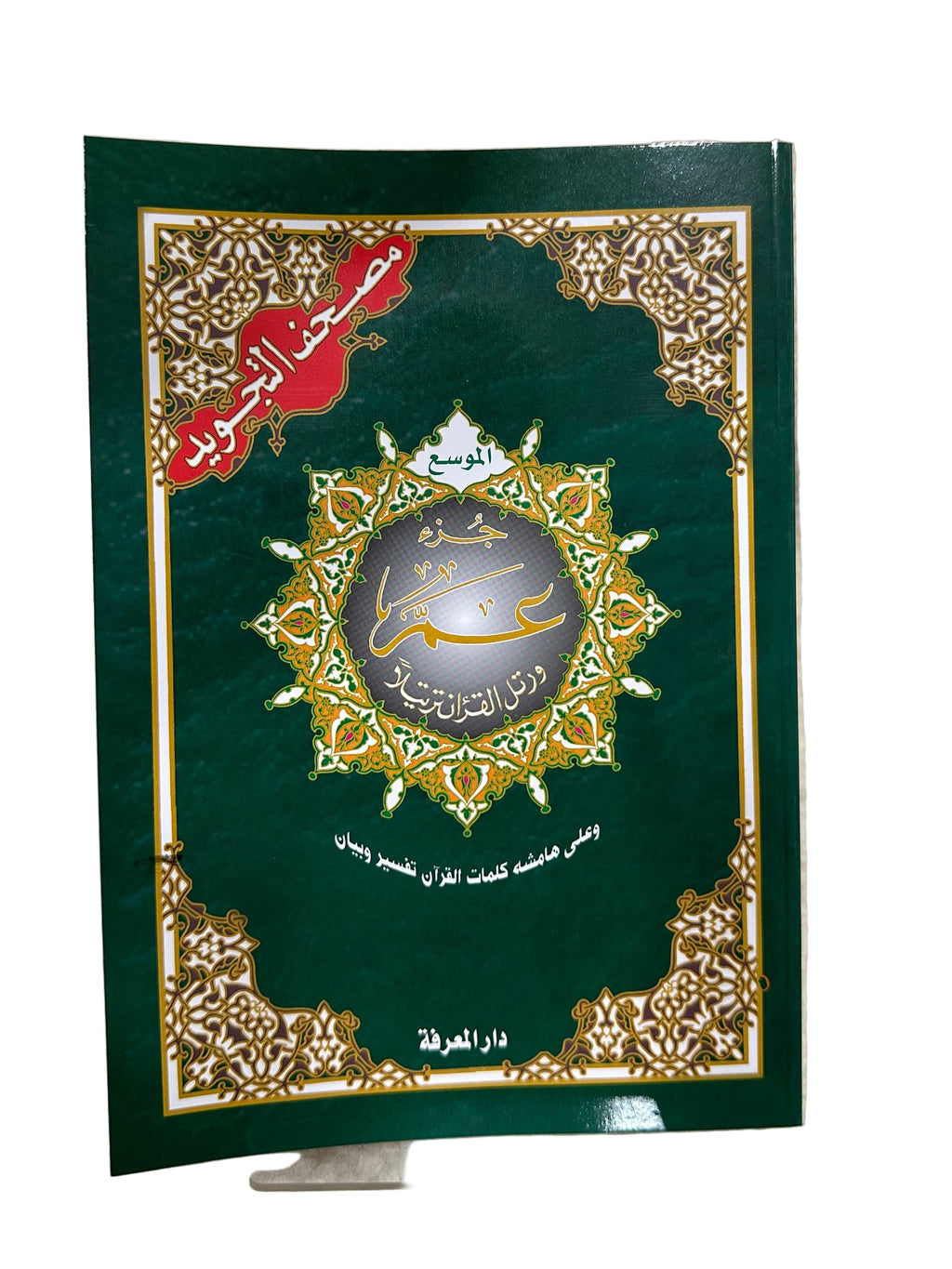 Chapitre Amma en Arabe Grosse écriture - Editions Sana