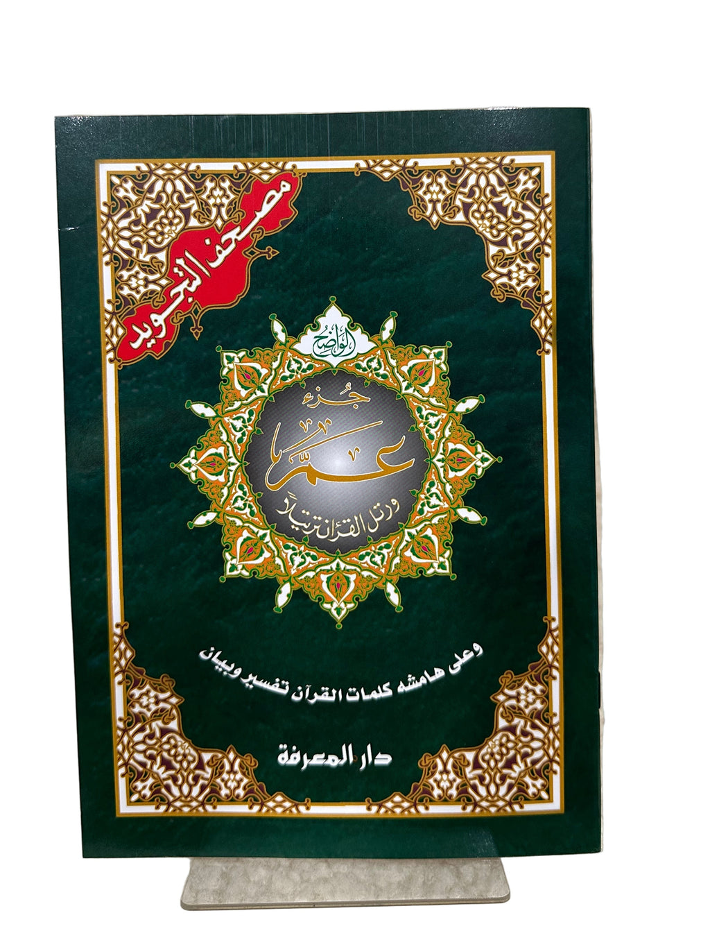 Chapitre Amma en Arabe Petite Écriture - Editions Sana