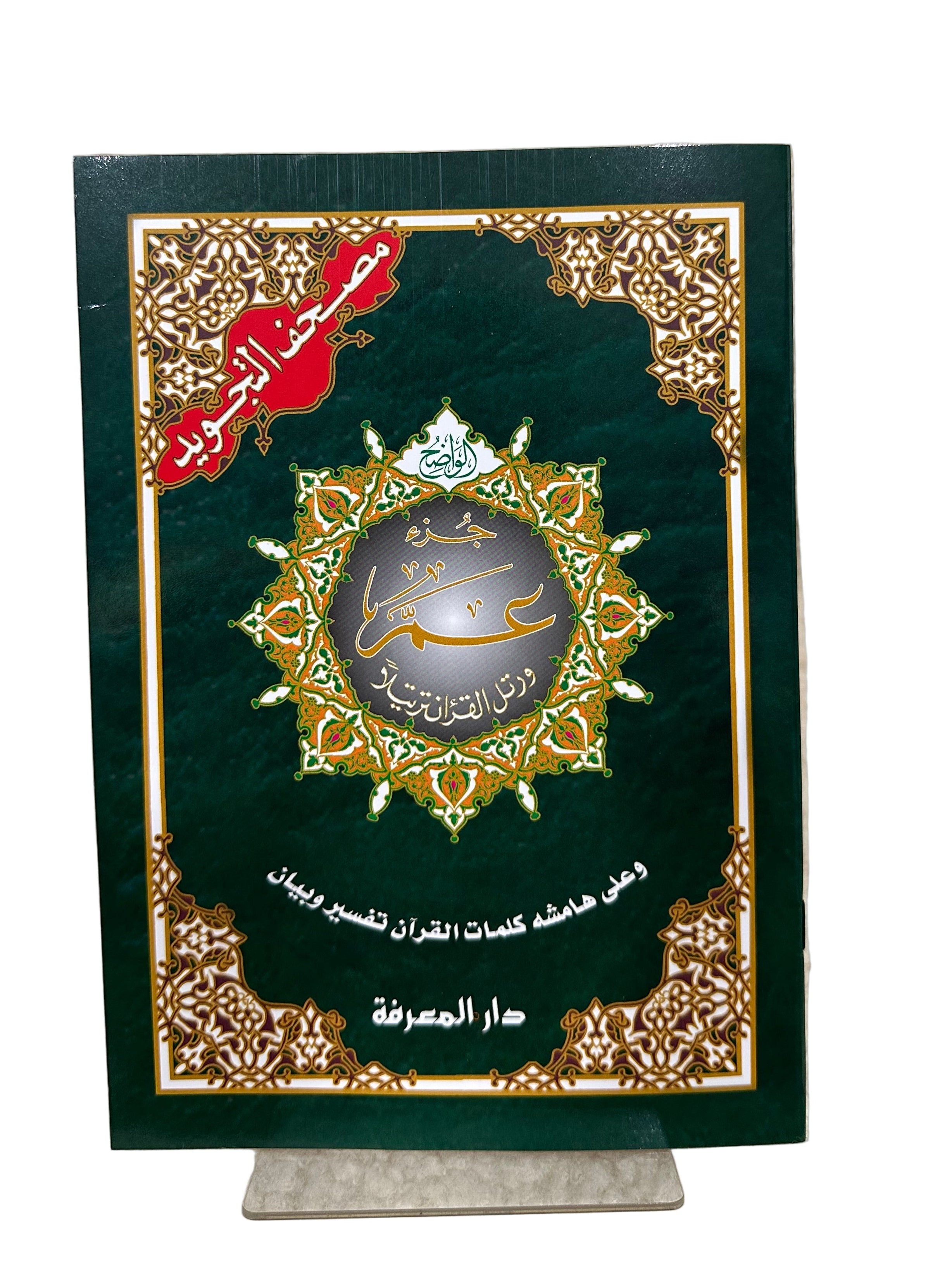 Chapitre Amma en Arabe Petite Écriture - Editions Sana